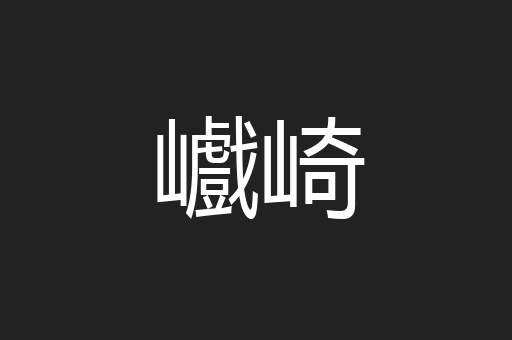 巇崎