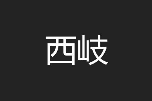 西岐