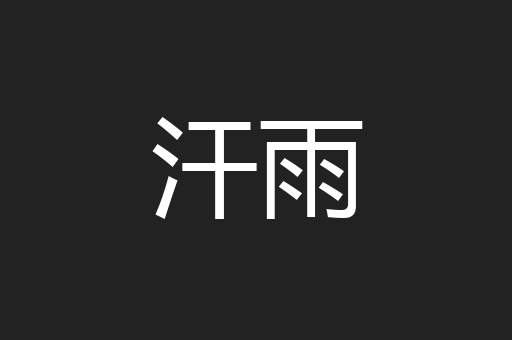 汗雨