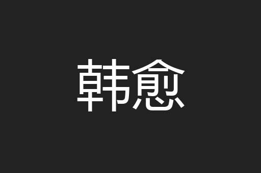 韩愈