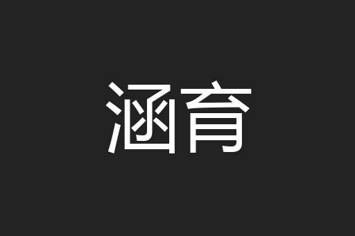 涵育