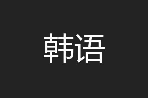 韩语