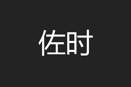 佐时