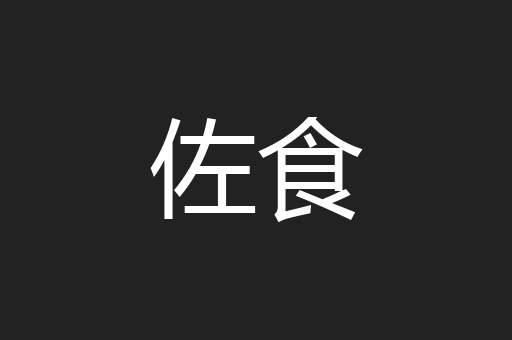 佐食