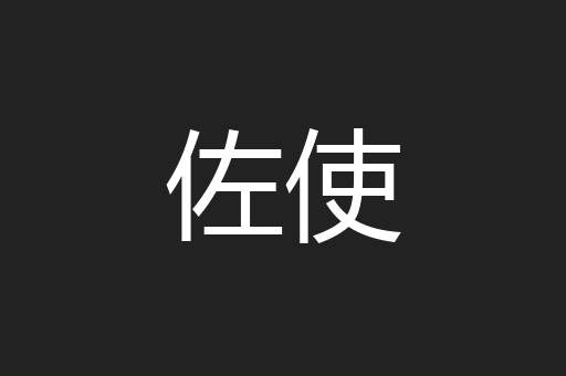 佐使