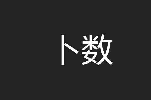 卜数