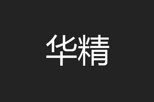 华精