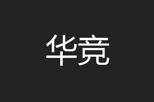 华竞
