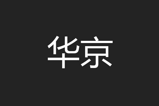 华京