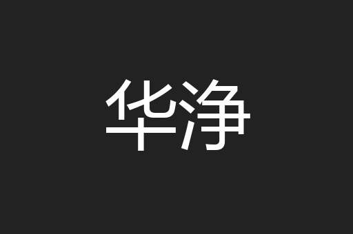 华浄
