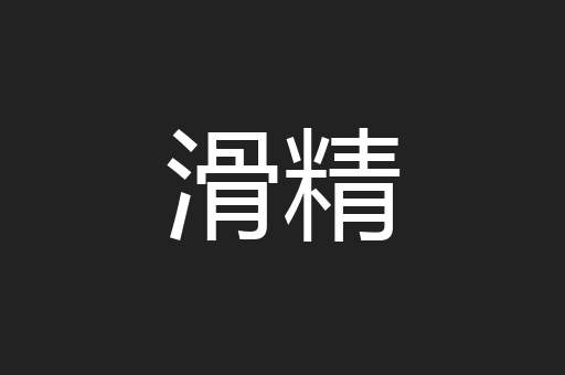 滑精