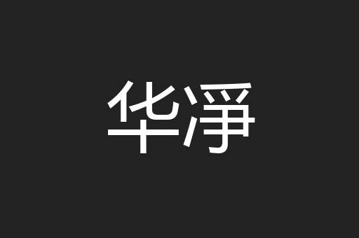 华凈