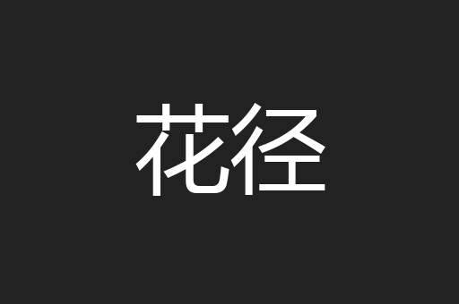 花径