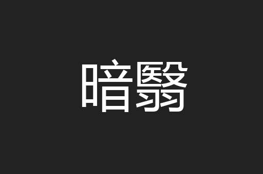 暗翳