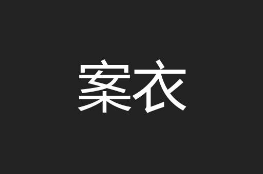 案衣