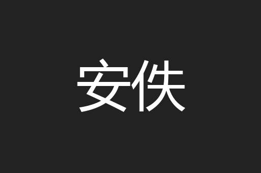 安佚