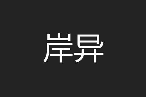 岸异
