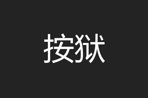 按狱