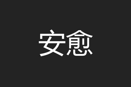 安愈