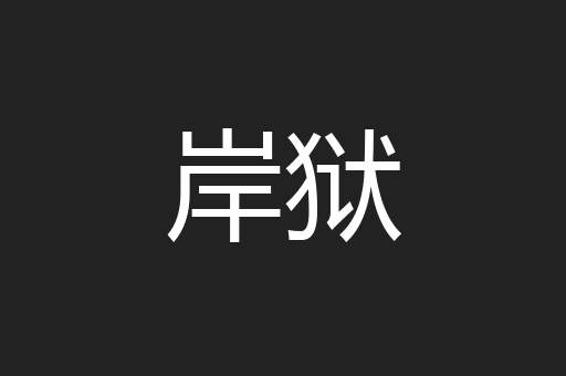 岸狱