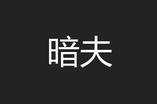 暗夫