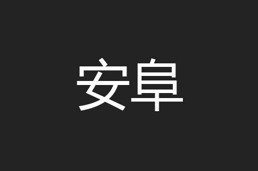 安阜