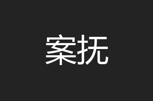 案抚
