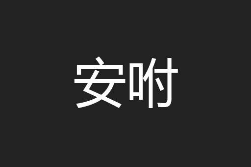 安咐