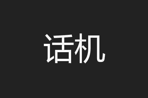 话机