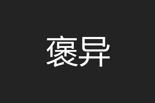 褒异