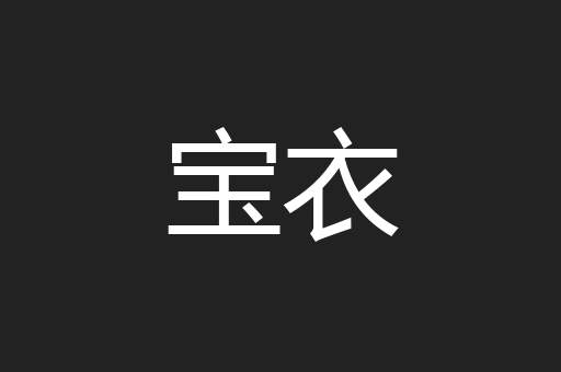 宝衣