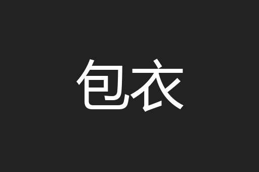 包衣