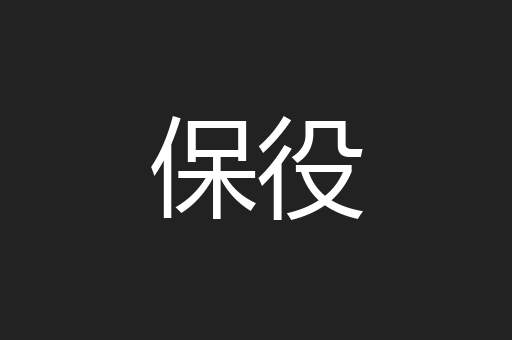保役