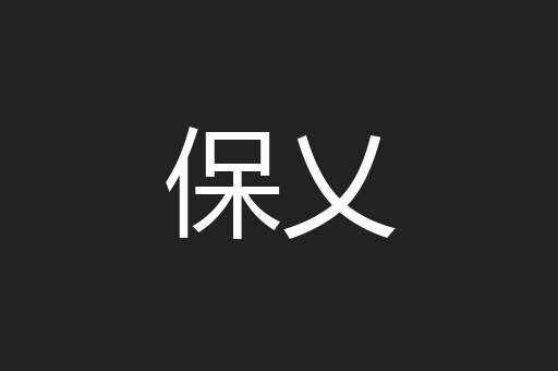 保乂