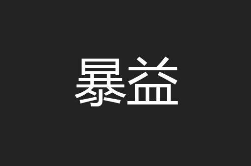 暴益