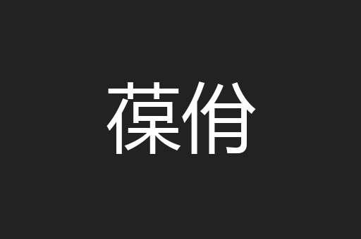 葆佾