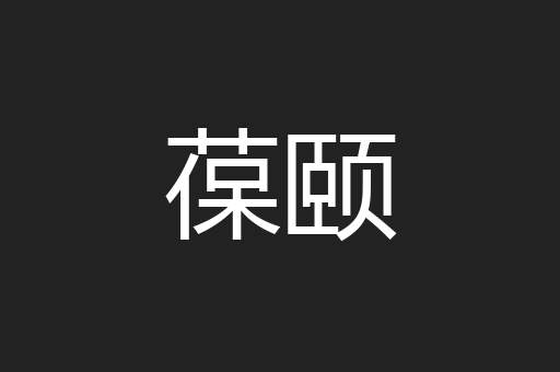 葆颐