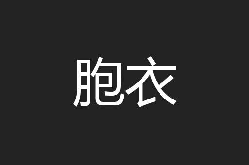 胞衣