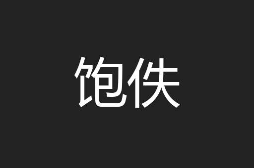 饱佚