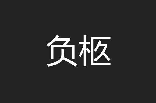 负柩