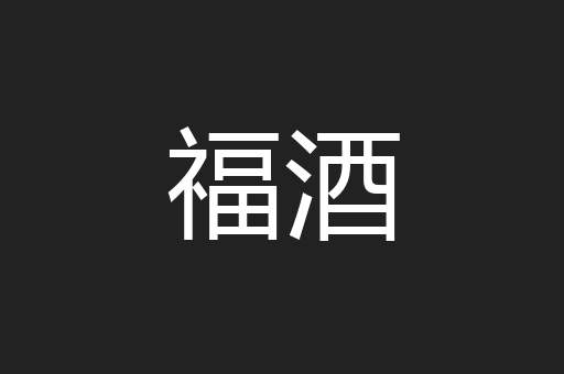 福酒