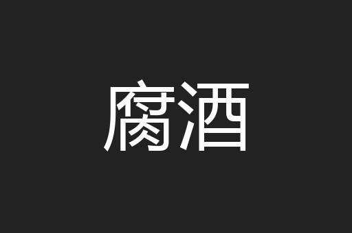 腐酒