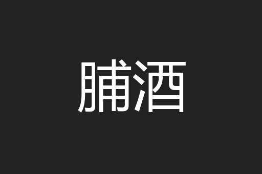 脯酒