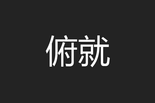 俯就