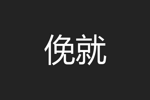 俛就