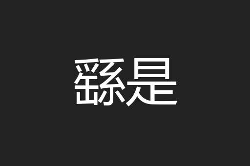 繇是