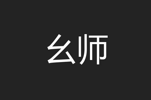 幺师