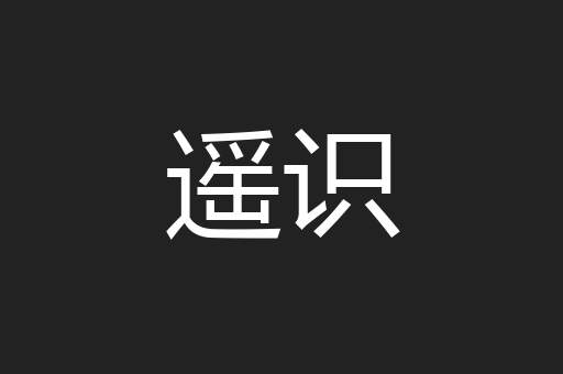 遥识