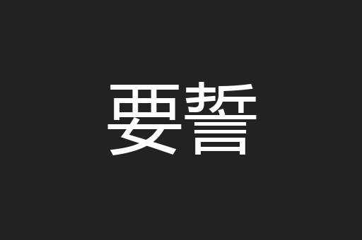 要誓