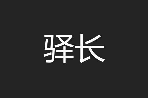 驿长